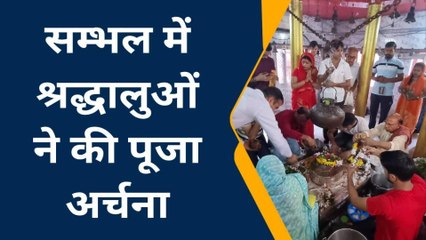 संभल: बम-बम भोले के जयकारों से गूंज उठे शिवालय, सावन के पहले सोमवार को उमड़ी भीड़