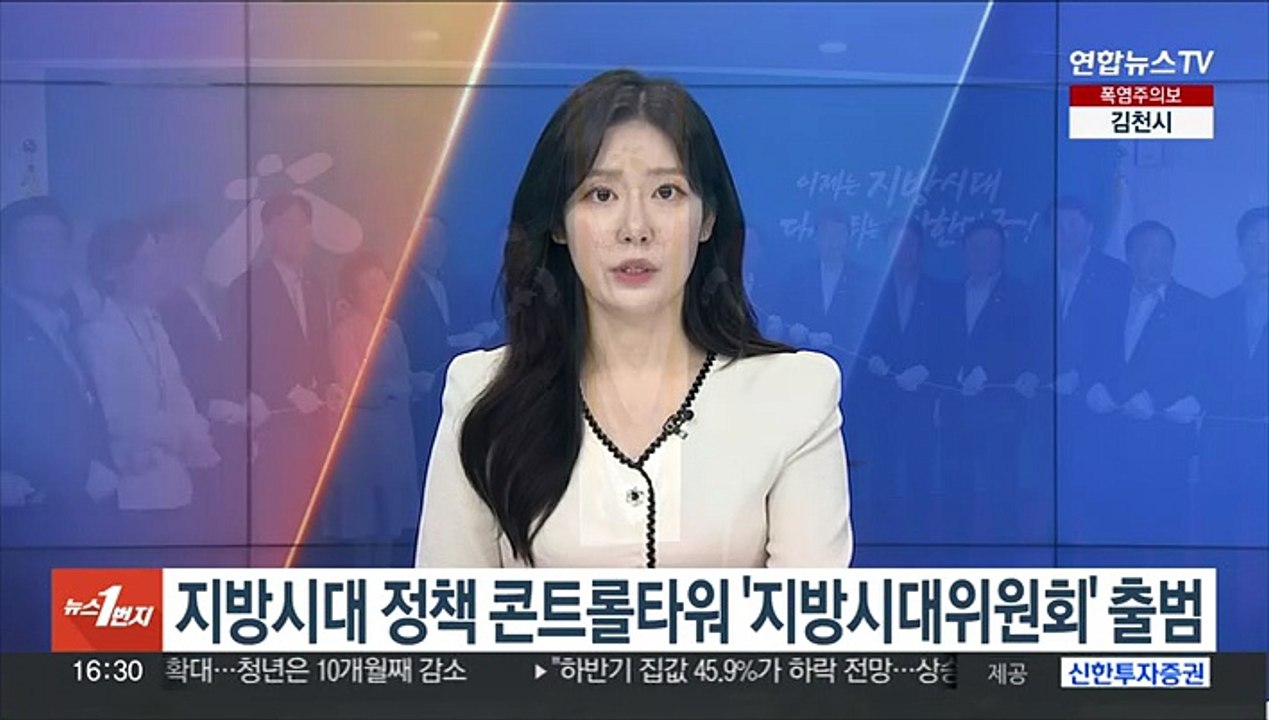 지방시대 정책 콘트롤타워 '지방시대위원회' 출범