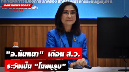 "อ.นันทนา"  เตือน ส.ว.ระวังเป็น "โมฆบุรุษ"ถูกสังคมประณาม | DAILYNEWSTODAY เดลินิวส์ 10/07/66