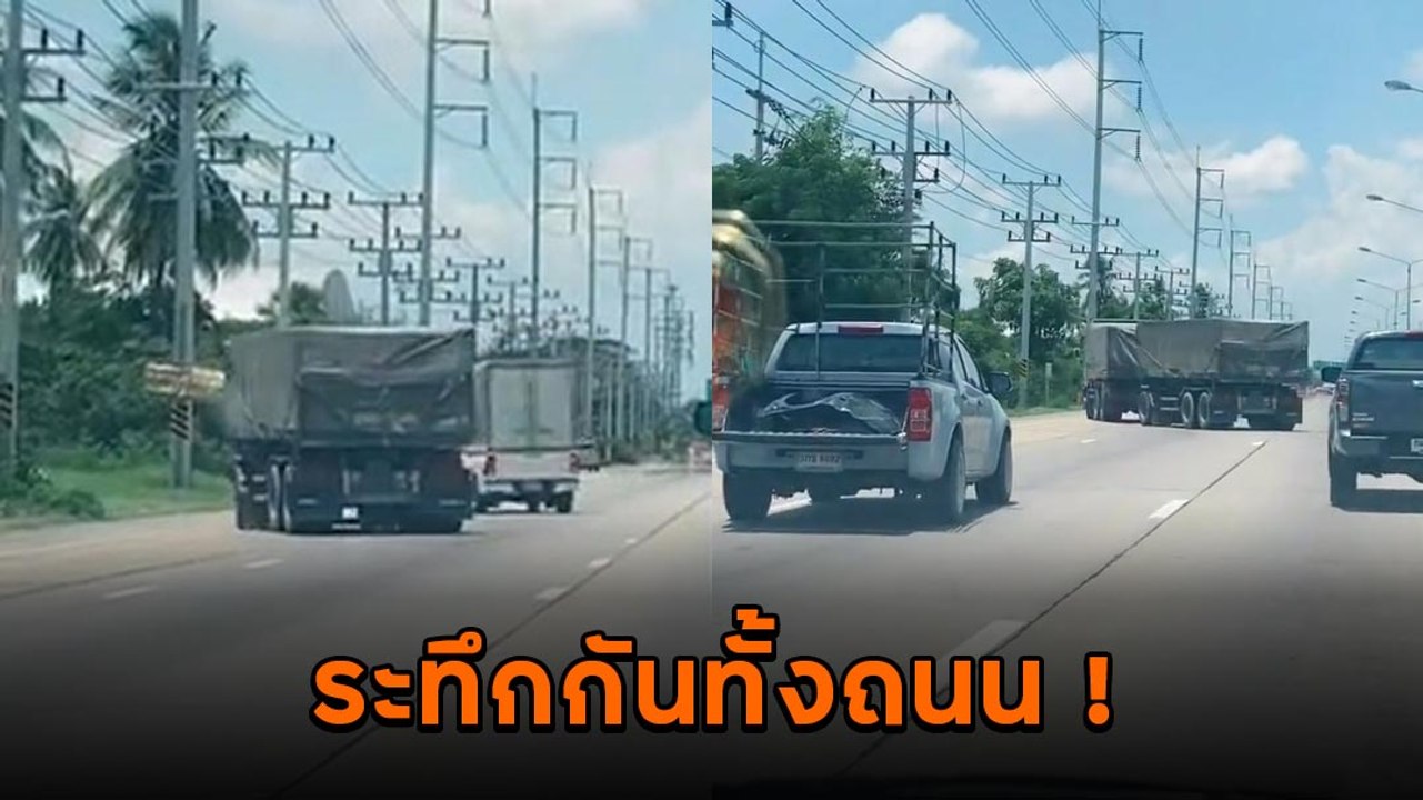 ศึกคนหัวร้อน รถพ่วง Vs. กระบะทึบ ขับไล่กวดกัน ปาดไป-มา อย่างกับเล่นงูกินหาง