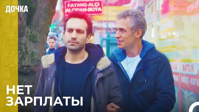 Демир И Угур Ищут Работу - Дочка 30 Серия