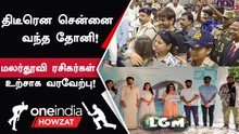 LGM படத்தின் ட்ரெய்லர் வெளியீட்டு விழாவில் பங்கேற்க சென்னை வந்த Dhoni!