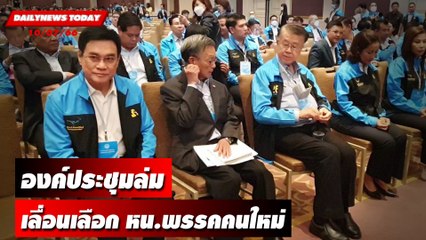 "ปชป." ป่วนองค์ประชุมล่ม เลื่อนเลือกหัวหน้าพรรคคนใหม่ | DAILYNEWSTODAY เดลินิวส์ 10/07/66