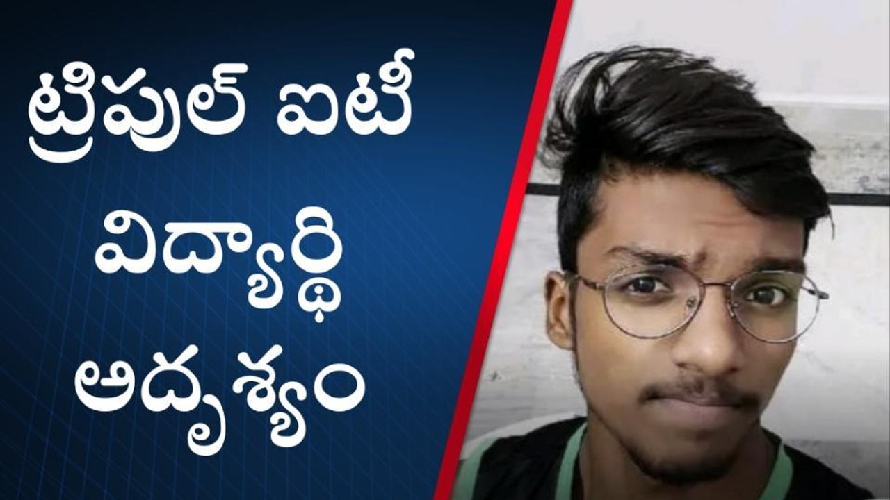 బాసర: ట్రిపుల్ ఐటీ విద్యార్థి అదృశ్యం..