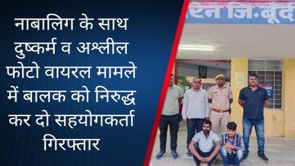 केशोरायपाटन : नाबालिग से दुष्कर्म व अश्लील फोटो वायरल करने के दो आरोपी गिरफ्तार