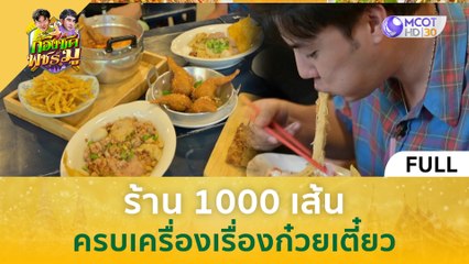 [คลิปเต็ม] ร้าน 1000 เส้น ครบเครื่องเรื่องก๋วยเตี๋ยว (7 ก.ค.66) | ก้องซด พชร์มู