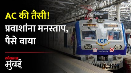 AC लोकल बिघाडानं रद्द, प्रवाशांनी काढलेल्या तिकीटाचं काय?