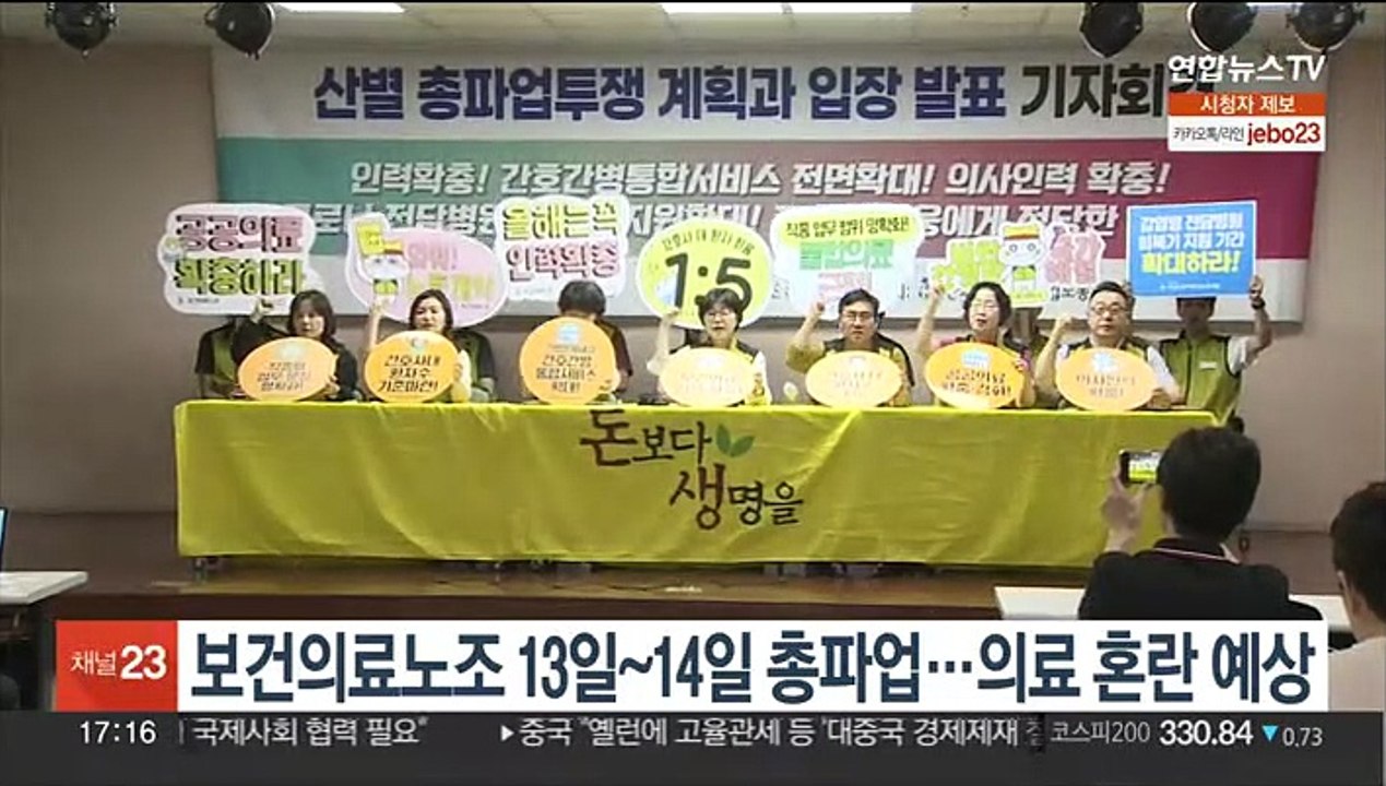 보건의료노조 13일~14일 총파업…의료 혼란 예상