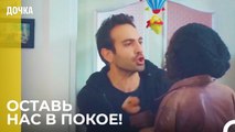У Демира Нервный Срыв! - Дочка 31 Серия