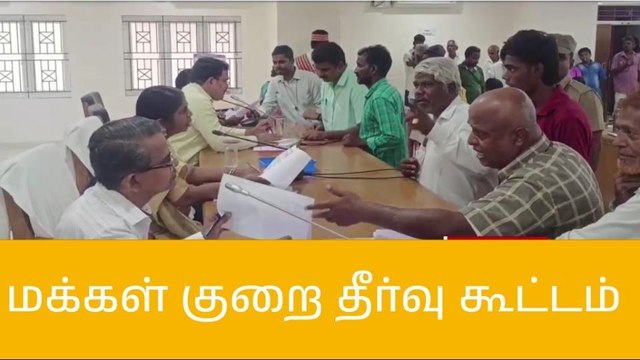 ரா.பேட்டை: மக்கள் குறைதீர் கூட்டம் - 262 மனுக்கள் பெறப்பட்டன!