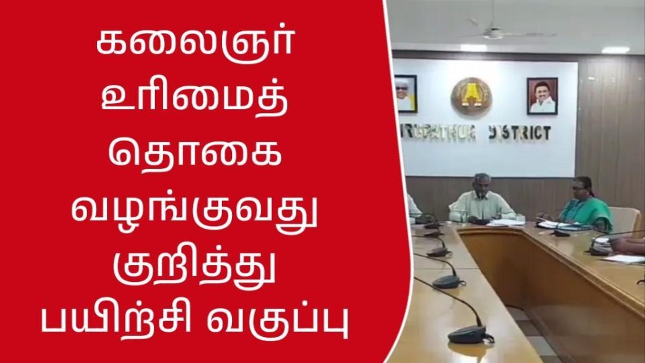 திருப்பத்தூரில் கலைஞர் உரிமைத் தொகை வழங்குவது குறித்து பயிற்சி வகுப்பு!