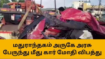 Download Video: அரசு பேருந்து மீது கார் மோதி பயங்கர விபத்து!