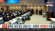 올해도 끊임없는 금융사고…은행권 내부통제 사활