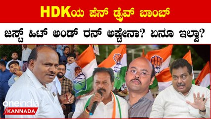 HDK Pulls Out A Pen Drive | ಪೆನ್ ಡ್ರೈವ್ ರಹಸ್ಯ ಬಿಚ್ಚಿಡ್ತಾರಾ HD ಕುಮಾರಸ್ವಾಮಿ;ಅಷ್ಟಕ್ಕೂ ಅದರಲ್ಲೇನಿದೆ?