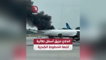 اندلاع حريق أسفل طائرة تابعة للخطوط الكندية