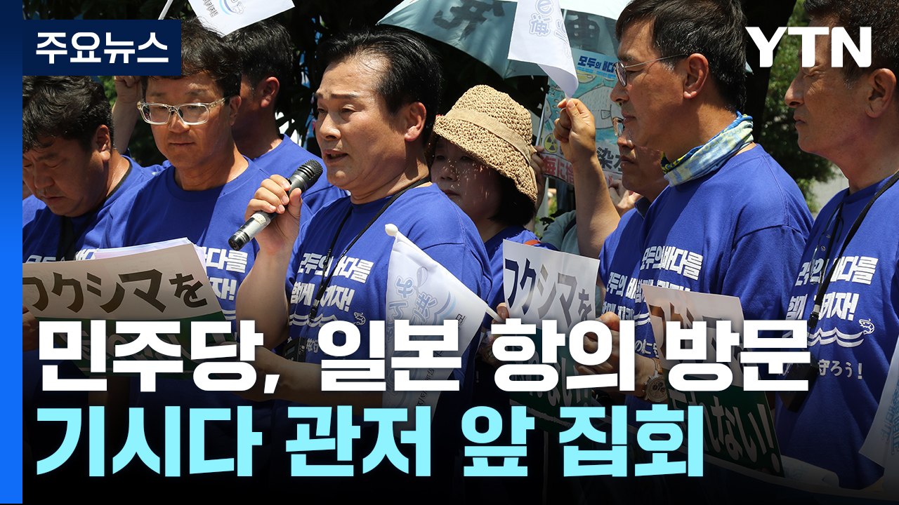 野, '방류 반대' 일본서 항의 집회..."투기 계획 철회" / YTN