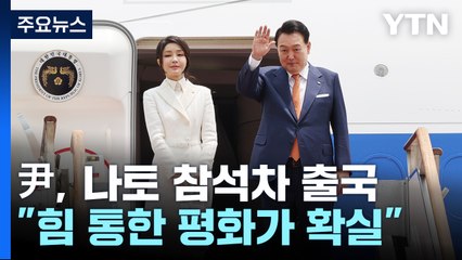 尹 "힘 통한 평화가 확실"...나토서 북핵 공조 모색 / YTN