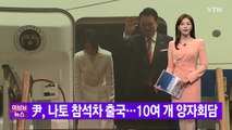 [YTN 실시간뉴스] 尹, 나토 참석차 출국...10여 개 양자회담 / YTN