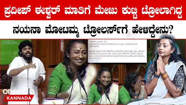 Nayana Motamma Reaction |ಸಾವಾಗಿಲ್ಲ ಮಾರ್ರೆ... ಪ್ರದೀಪ್ ಈಶ್ವರ್ ಟ್ರೋಲ್ ಆದ ವಿಡಿಯೋಗೆ ನಯನಾ ಮೋಟಮ್ಮ ಫುಲ್‌ ಗರಂ