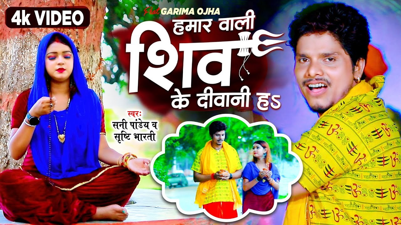 हमार वाली शिव के दीवानी हs - #Sunny Pandey - Hamaar Wali Shiv Ke Diwani Ha - Bhojpuri Kanwar Song