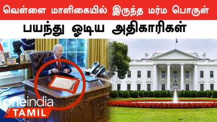 White House உள்ளே இருந்த போதைபொருள்.. எப்படி வந்துச்சு ? தீவிர விசாரணையில் அதிகாரிகள்