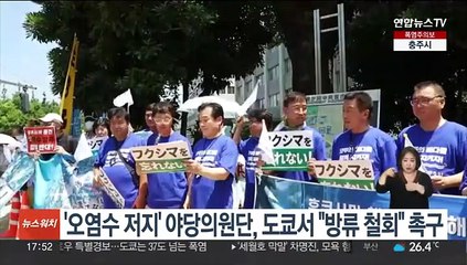 '오염수 저지' 야당 의원단, 도쿄서 "방류 철회" 촉구시위