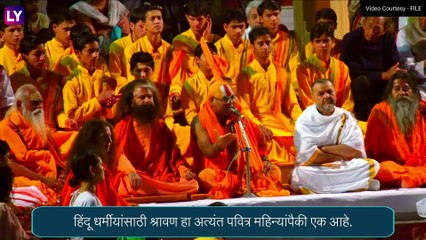 Shravan Maas 2023: श्रावण महिना हा यंदा एकूण 59 दिवसांचा असणार, जाणून घ्या अधिक माहिती