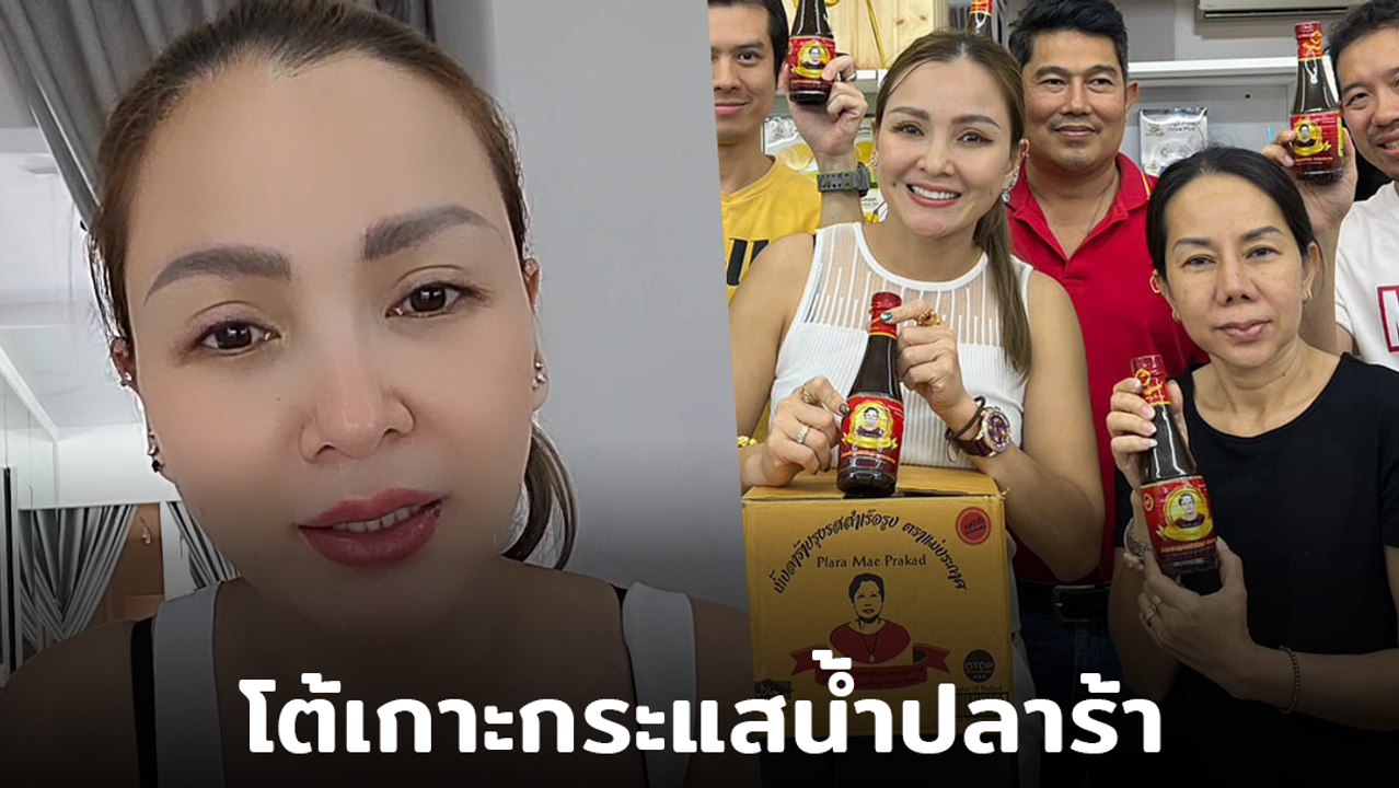 แคนดี้ รากแก่น ไลฟ์แจงเกาะกระแสน้ำปลาร้า ลั่นแค่ช่วยขายออนไลน์ ตั้งเป้า 1 ล้านขวด