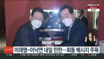 Скачать видео: 이재명-이낙연 내일 만찬…회동 메시지 주목