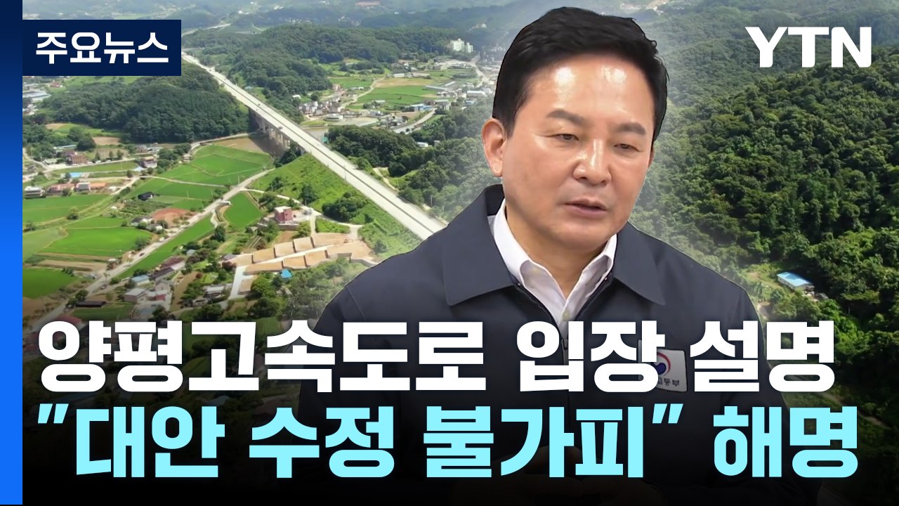 국토부 "대안 노선, 확정 아닌 타당성 조사 단계" / YTN