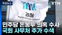 검찰, 국회 사무처 2차 압수수색...돈봉투 살포 동선 추적 / YTN