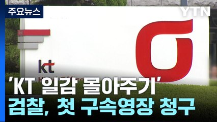 검찰, 'KT 일감 몰아주기' 하청업체 대표 등 4명 영장 청구 / YTN