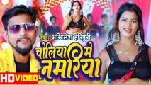 चोलिया में नमरिया | Akhilesh Haripuri का Video Song | Choliya Mein Namariya | New Bhojpuri Song
