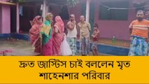 উত্তর দিনাজপুর: দ্রুত জাস্টিস চাই বললেন মৃত শাহেনশার পরিবার