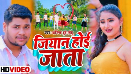 जियान होई जाता | Kanishk Dubey का Video Song | Jiyan Hoi Jata | Superhit Bhojpuri Son