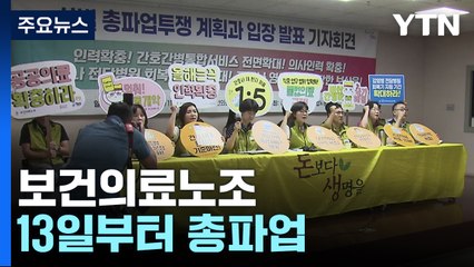 보건의료노조 13일부터 총파업...의료 차질 불가피 / YTN