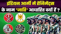 Regiments History: किस मकसद से Indian Army में बने Regiments, Cast के नाम क्यों दिए? |वनइंडिया हिंदी