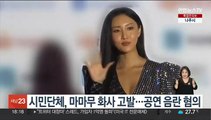 시민단체, 마마무 화사 고발…공연음란 혐의