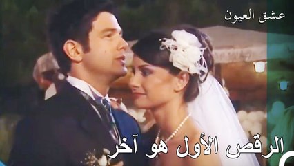 رقصة الحب - عشق العيون الحلقة