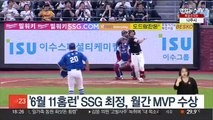 '6월 11홈런' SSG 최정, 월간 MVP 수상