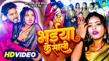 #VIDEO | #Shashi Lal Yadav , #Shivani Singh | भईया के साली | Superhit Bhojpuri Song | Bhaiya Ke Sali