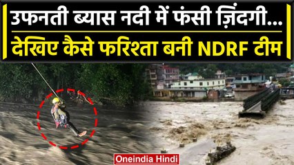 Weather Update: Himachal Pradesh में नदी में फंसे लोगों को NDRF ने ऐसे बचाया | वनइंडिया हिंदी