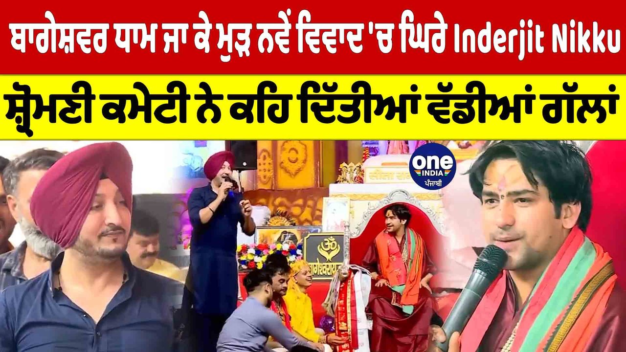 ਬਾਗੇਸ਼ਵਰ ਧਾਮ ਜਾ ਕੇ ਮੁੜ ਨਵੇਂ ਵਿਵਾਦ'ਚ ਘਿਰੇ Inderjit Nikku ,SGPC ਨੇ ਕਹੀਆਂ ਵੱਡੀਆਂ ਗੱਲਾਂ|OneIndia Punjabi