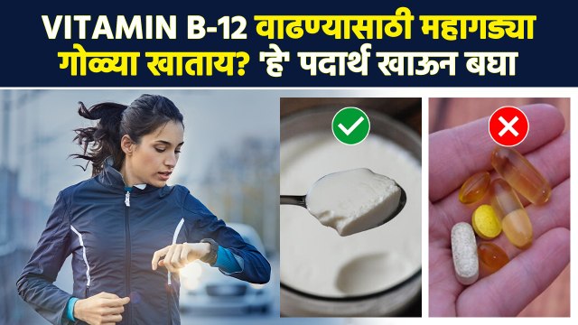 शरीरात Vitamin B-12 ची कमतरता आहे? 'हे' पदार्थ खा | B12 Deficiency | Vitamin B12 Rich Foods | MA3