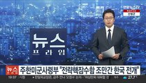 주한미군사령부 