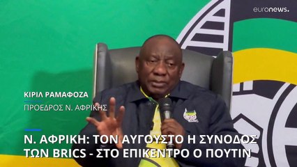 Ν. Αφρική: Τον Αύγουστο η Σύνοδος των BRICS - Στο επίκεντρο ο Β. Πούτιν