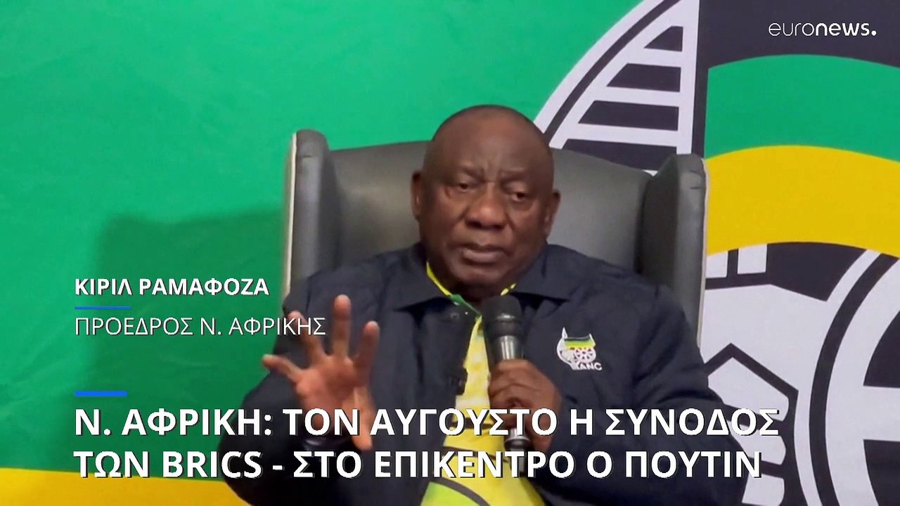 Ν. Αφρική: Τον Αύγουστο η Σύνοδος των BRICS - Σ...
