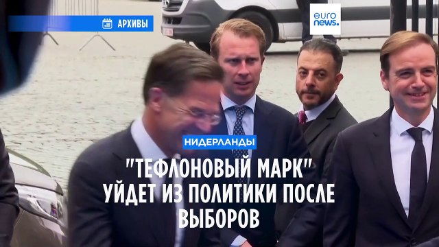 Марк Рютте уходит из политики