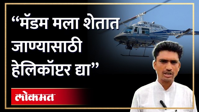 शेतकऱ्याची अजब मागणी... शेतात जाण्यासाठी का मागितलं हेलिकॉप्टर?