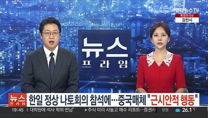 한일 정상 나토회의 참석에…중국 매체 "근시안적 행동"